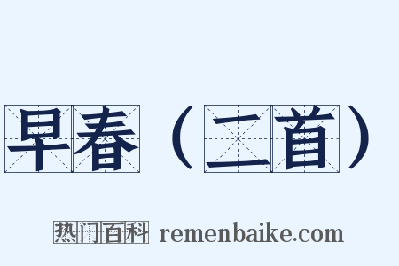 早春（二首）是什么意思的图片